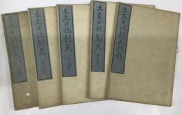 土左日記創見（土佐日記創見）　全5冊（附録含）