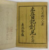 土左日記創見（土佐日記創見）　全5冊（附録含）