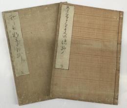 竹取物語抄 上・下（2冊）和本
