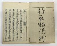 竹取物語抄 上・下（2冊）和本