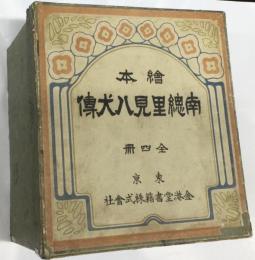 絵本南総里見八犬伝　全4冊