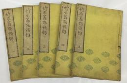 竹取翁物語解　5冊（一〜五）