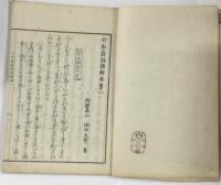 竹取翁物語解　5冊（一〜五）