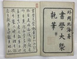 書学大概執筆