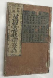 初學必用萬寳古状揃大全