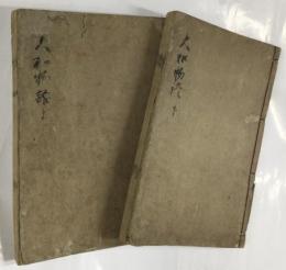 大和物語 上・下巻（2冊）絵入り