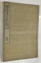 理慶尼乃記
