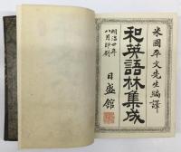 和英語林集成