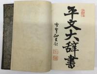 和英語林集成