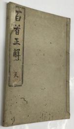 百首正解　天