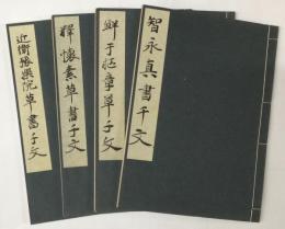 【千字文十種】うち4冊　智永真書千文・鮮于樞章草千文・釋懐素草書千文・近衛豫樂院草書千文　