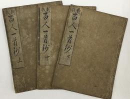 新板　百人一首鈔 3巻　（上・中・下）