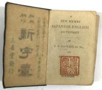 和英袖珍新字彙 A pocket Japanese-English dictionary (イーストレーキ・神田乃武共著）第28版