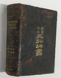 新訳無双英和辞書 English & Japanese Dictionary New Illustrated Edition. （末松謙澄:校正、棚橋一郎:編纂）