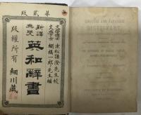 新訳無双英和辞書 English & Japanese Dictionary New Illustrated Edition. （末松謙澄:校正、棚橋一郎:編纂）