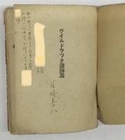ヴイルドラツク選詩集