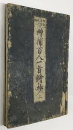 傳記系図 歌之繪入 増補百人一首繪抄　上・下【和本2冊】
　