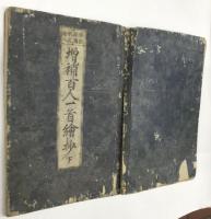 傳記系図 歌之繪入 増補百人一首繪抄　上・下【和本2冊】
　