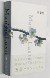 万葉集　Man’yo Luster 