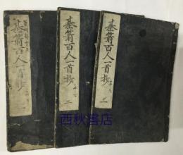 百人一首増補絵抄　基箭百人一首抄　一〜三（3冊）