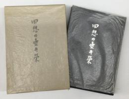 回想の壷井栄