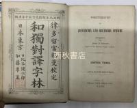 和獨對譯字林　Woerterbuch dear Japanischen und Deutschen Sprache