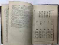 和獨對譯字林　Woerterbuch dear Japanischen und Deutschen Sprache