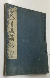 百人一首基箭抄　上下完（1冊）