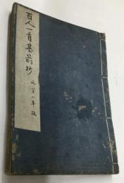 百人一首基箭抄　延宝８年板　
