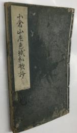小倉山庄色紙和歌抄（上下一冊）和本
