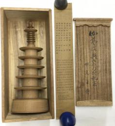 百万塔　複製　複製梵字の経付　四天王寺古材　箱有