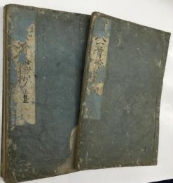 百人一首拾穂抄 2冊（合本）