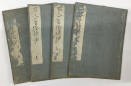 百人一首拾穂抄 春夏秋冬(全4巻）寛政6年再刻