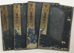 百人一首拾穂抄 全4巻