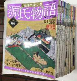 週刊朝日百科 週刊絵巻で楽しむ源氏物語　1-60号揃
