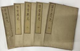 百首異見 一〜五（全5巻）