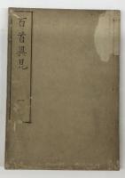 百首異見 一〜五（全5巻）