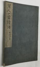 百人一首讀法（読書法　百人一首部）