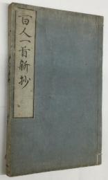百人一首新抄
