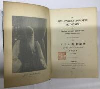 アイヌ-英-和 辞典 An AINU-ENGLISH-JAPANESE DICTIONARY  John Bachelor:著　ジョン・バチェラー