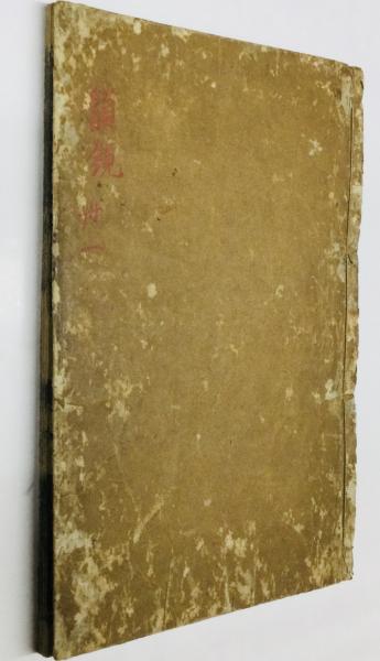 中国古典小説用語辞典(田宗堯・編著) / 西秋書店 / 古本、中古本