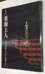 特別展　重源上人　　　東大寺復興にささげた情熱と美