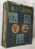 日本童話宝玉集 　（模範家庭文庫　巨人版）