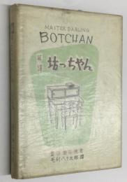 英訳 坊っちゃん　MASTER DARLING BOTCHAN