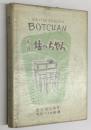 英訳 坊っちゃん　MASTER DARLING BOTCHAN