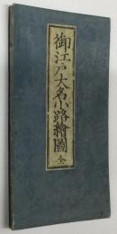 御江戸大名小路絵図