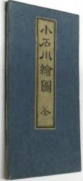小石川絵図　全