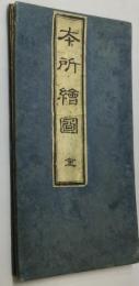 嘉永新鐫 本所絵図　全