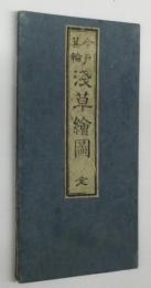 改正新刻 今戸箕輪 浅草絵図 全
