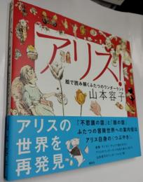 アリス！　　絵で読み解くふたつのワンダーランド